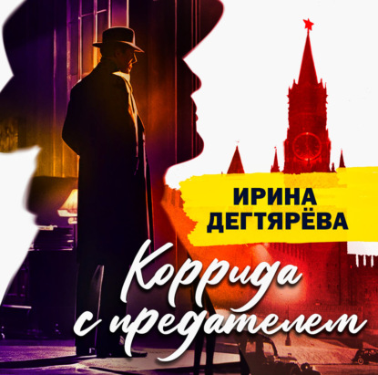 Скачать книгу Коррида с предателем