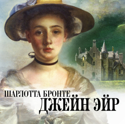 Скачать книгу Джейн Эйр