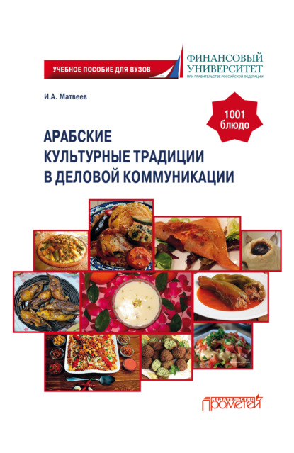 Скачать книгу Арабские культурные традиции в деловой коммуникации