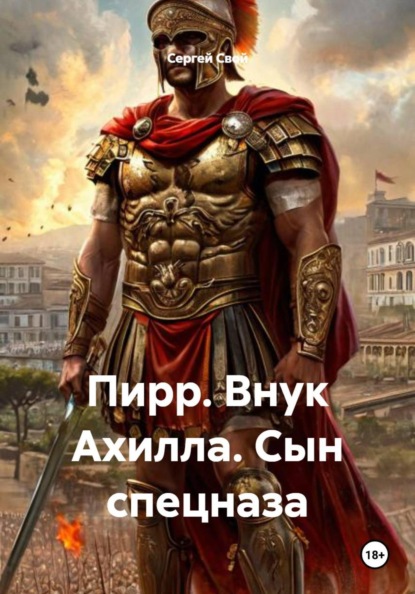 Скачать книгу Пирр. Внук Ахилла. Сын спецназа