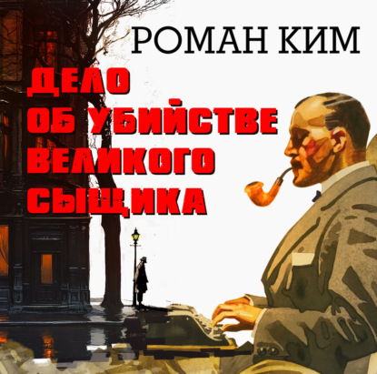 Скачать книгу Дело об убийстве великого сыщика