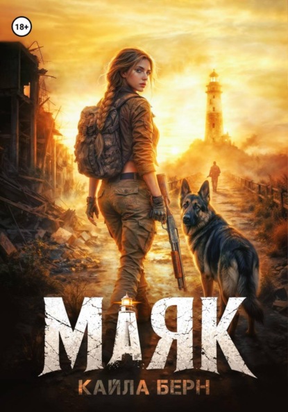 Скачать книгу Маяк