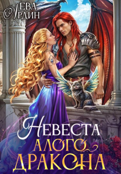 Скачать книгу Невеста алого дракона