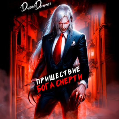 Скачать книгу Пришествие бога смерти. Том 7