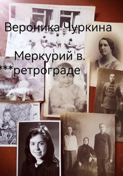 Скачать книгу Меркурий в ретрограде.