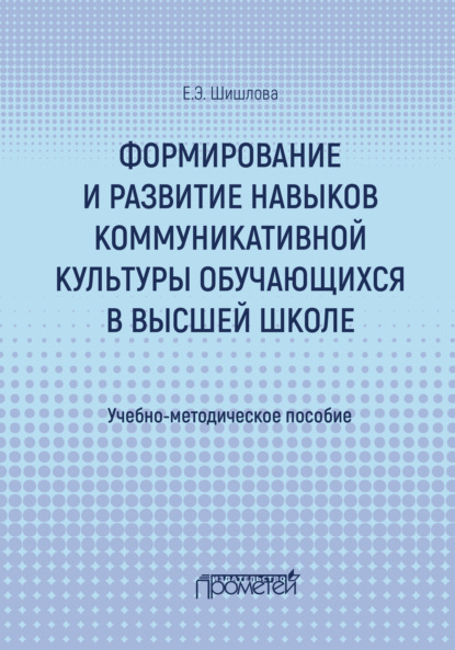 Скачать книгу Формирование и развитие навыков коммуникативной культуры обучающихся в высшей школе