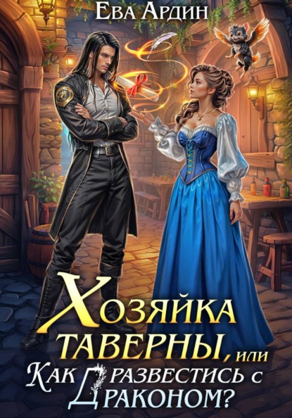 Скачать книгу Хозяйка таверны, или Как развестись с драконом?