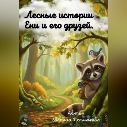Скачать книгу Цикл рассказов: «Лесные истории Ени и его друзей»