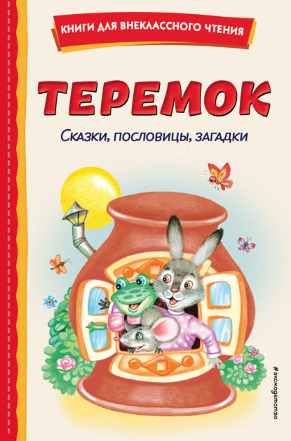 Скачать книгу Теремок. Сказки, пословицы, загадки
