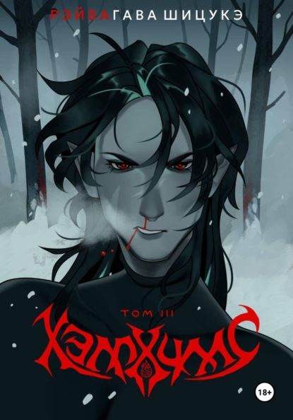 Скачать книгу Хэллхиллс | Том 3