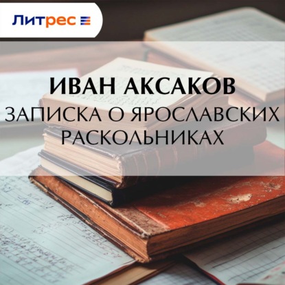 Скачать книгу Записка о ярославских раскольниках