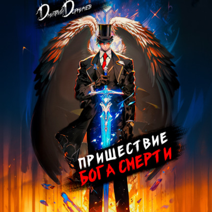 Скачать книгу Пришествие бога смерти. Том 8