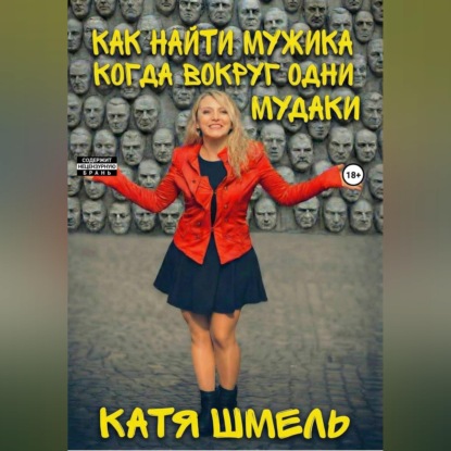 Скачать книгу Как найти мужика когда вокруг одни мудаки