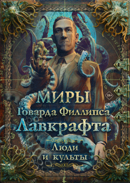 Скачать книгу Миры Говарда Филлипса Лавкрафта. Люди и культы