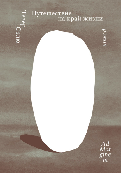 Скачать книгу Путешествие на край жизни