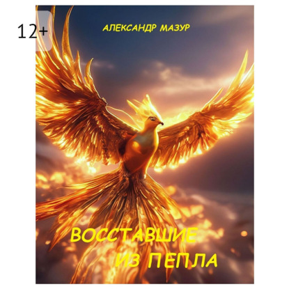 Скачать книгу Восставшие из пепла