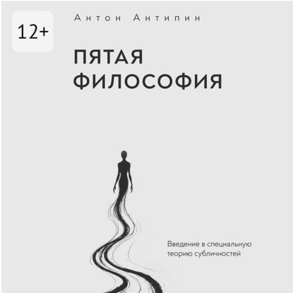 Скачать книгу Пятая философия. Введение в специальную теорию субличностей