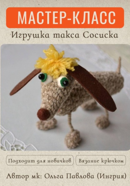 Скачать книгу Мастер-класс по вязанию крючком собачки таксы