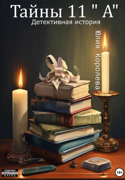 Скачать книгу Тайны 11 "А". Детективная история