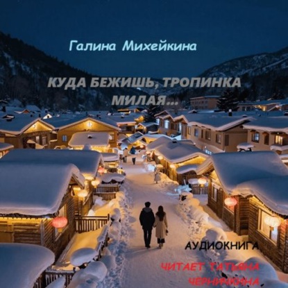 Скачать книгу Куда бежишь, тропинка милая…