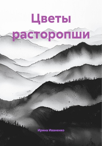 Скачать книгу Цветы расторопши