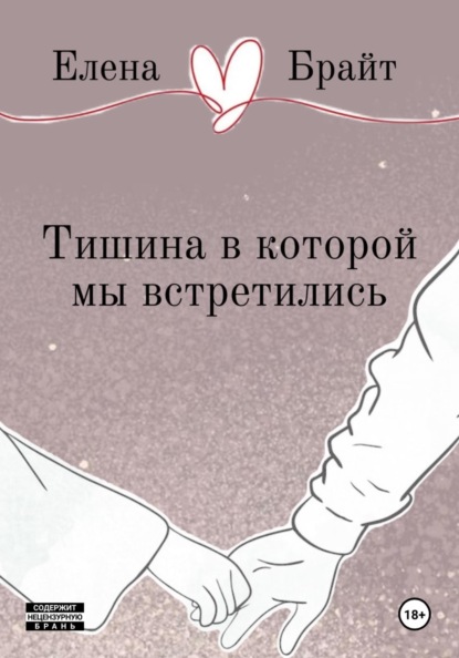 Скачать книгу Тишина в которой мы встретились