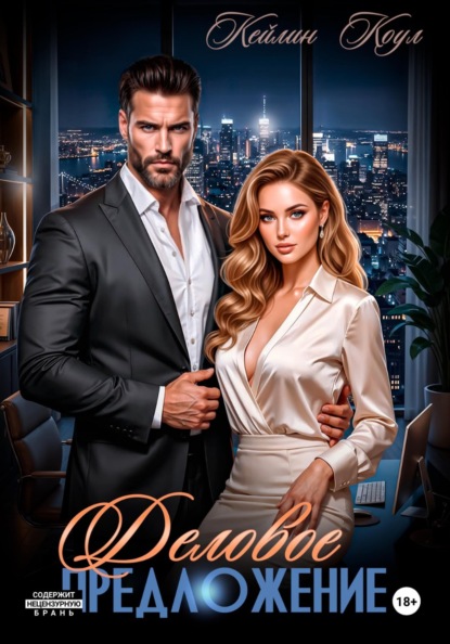 Скачать книгу Деловое предложение