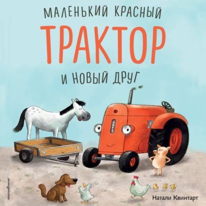 Скачать книгу Маленький красный Трактор и новый друг