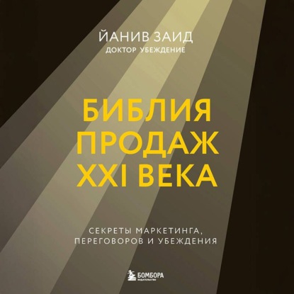 Скачать книгу Библия продаж XXI века. Секреты маркетинга, переговоров и убеждения