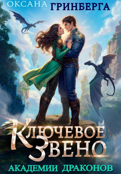 Скачать книгу Ключевое звено Академии Драконов