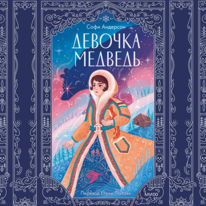 Скачать книгу Девочка-медведь