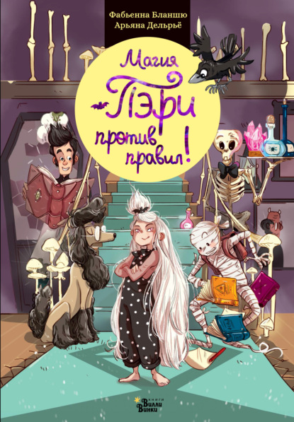 Скачать книгу Магия Пэри против правил!