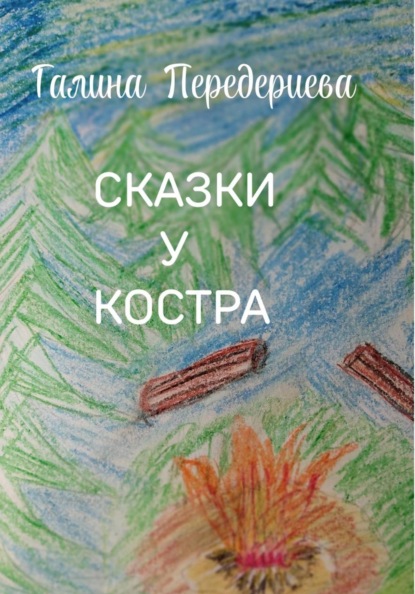 Скачать книгу Сказки у костра