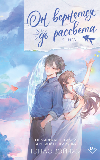 Он вернется до рассвета. Книга 1