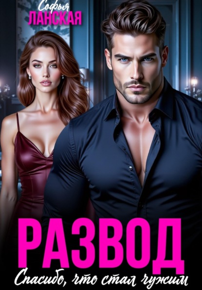 Скачать книгу Развод. Спасибо, что стал чужим