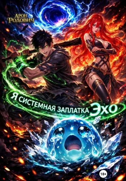 Скачать книгу Я системная заплатка Эхо