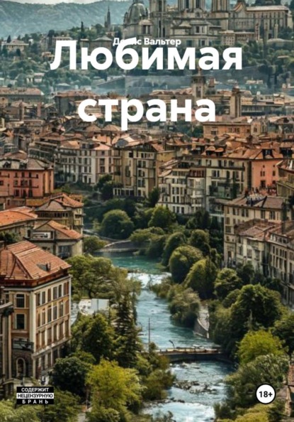 Скачать книгу Любимая страна