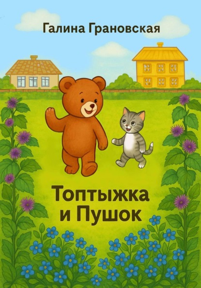 Скачать книгу Топтыжка и Пушок