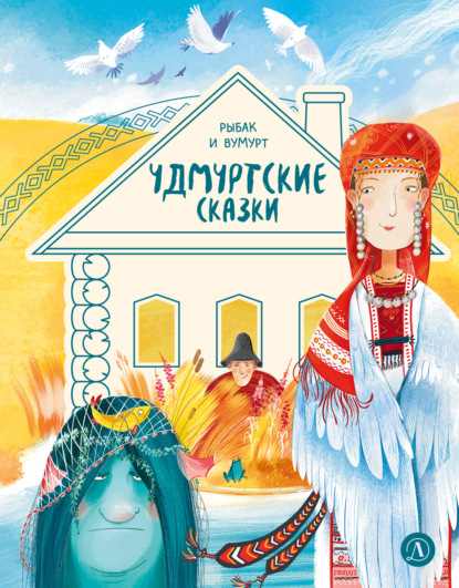 Скачать книгу Удмуртские сказки. Рыбак и Вумурт
