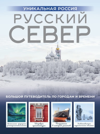 Скачать книгу Русский Север. Уникальная Россия