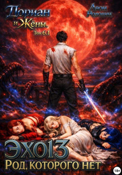 Скачать книгу Эхо 13 Род, Которого Нет. Дориан и жёны. Том 6.1