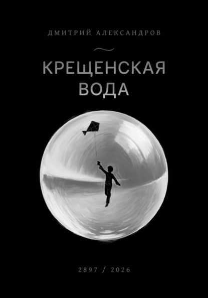 Скачать книгу Крещенская вода