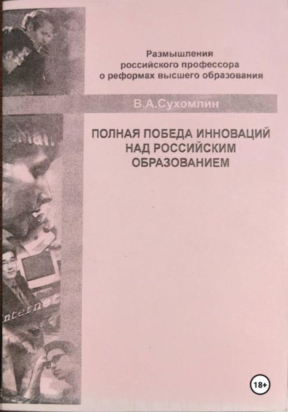 Полная победа инноваций над российским образованием