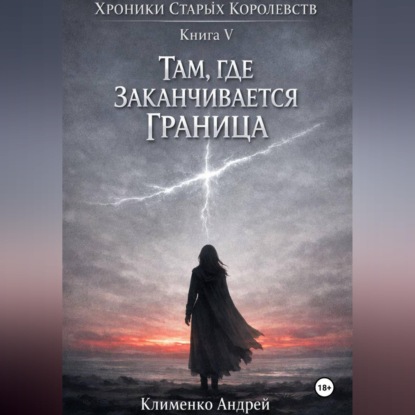 Скачать книгу Хроники Старых Королевств. Книг 5. Там , где заканчивается граница.