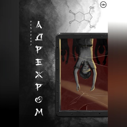 Скачать книгу Адрехром