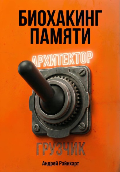 Скачать книгу Биохакинг памяти