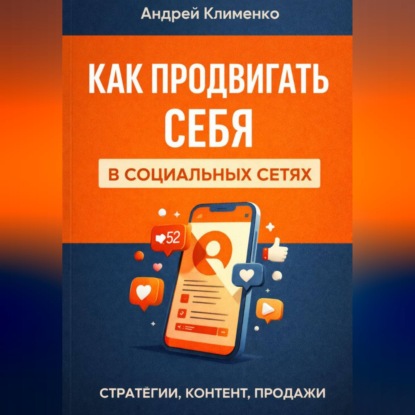 Скачать книгу Продвижение в соц сетях.