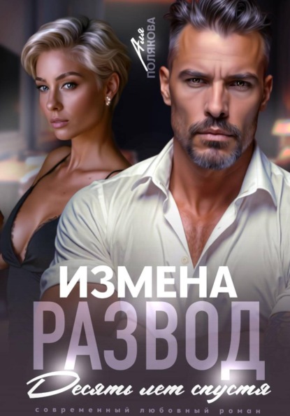 Скачать книгу Измена. Развод. Десять лет спустя