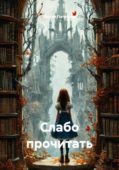 Скачать книгу Слабо прочитать