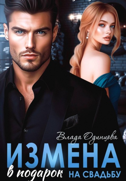 Скачать книгу Измена в подарок на свадьбу